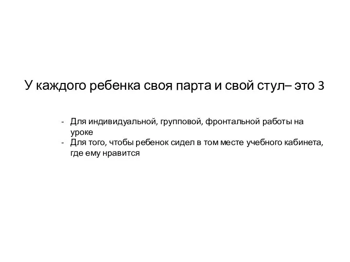 У каждого ребенка своя парта и свой стул– это 3 Для индивидуальной,