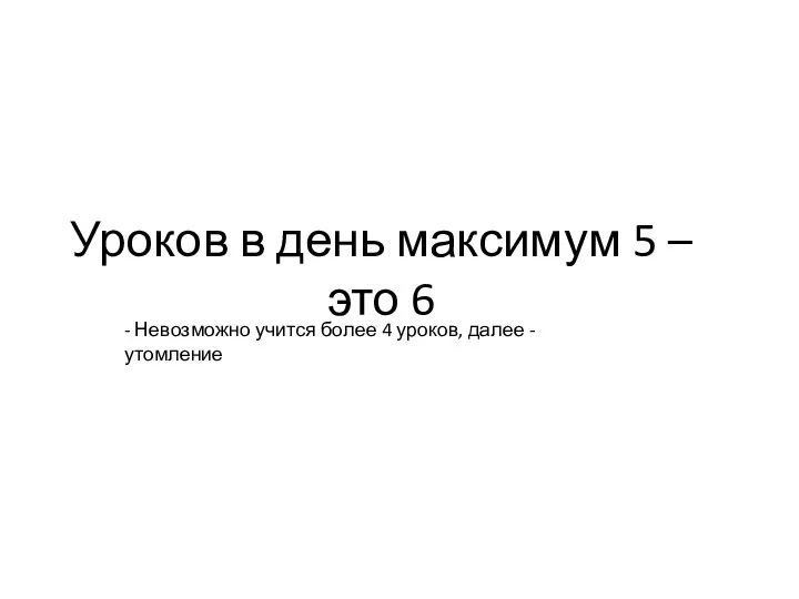 Уроков в день максимум 5 – это 6 - Невозможно учится более