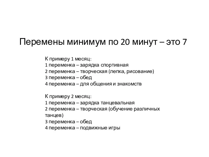 Перемены минимум по 20 минут – это 7 К примеру 1 месяц: