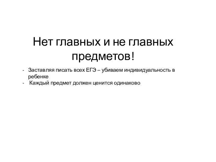 Нет главных и не главных предметов! Заставляя писать всех ЕГЭ – убиваем