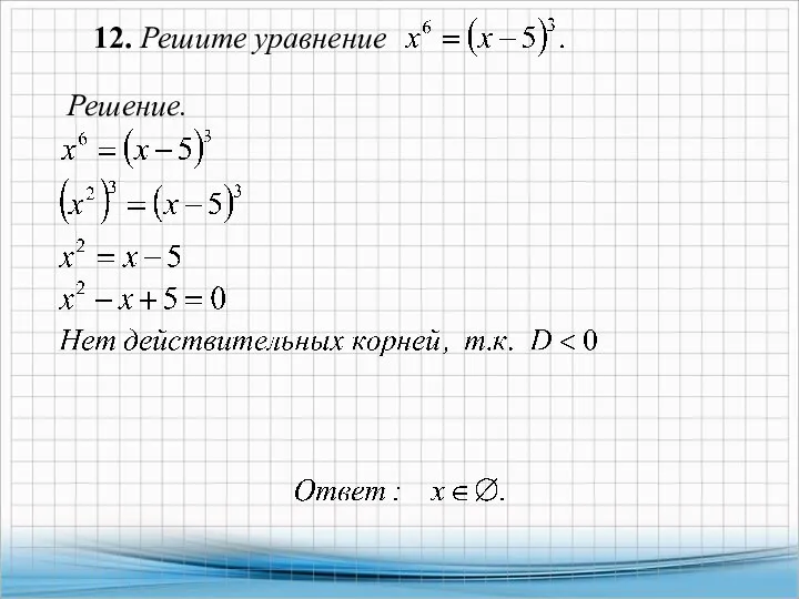 12. Решите уравнение Решение.