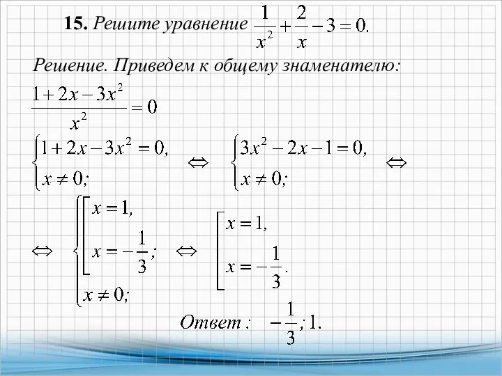 15. Решите уравнение Решение. Приведем к общему знаменателю: