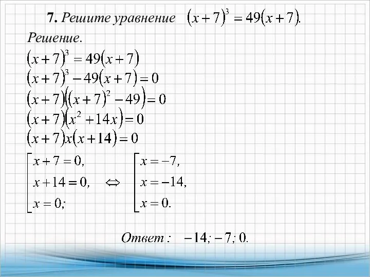 7. Решите уравнение Решение.