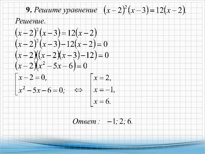 9. Решите уравнение Решение.