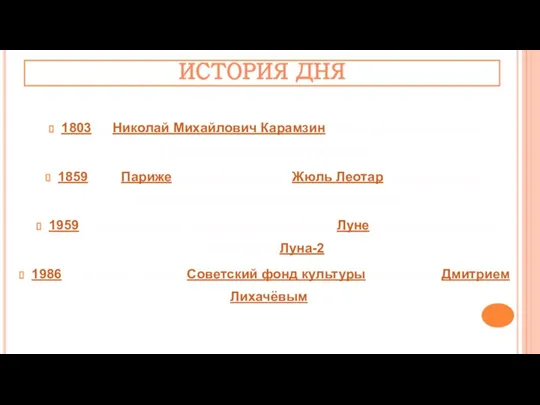 ИСТОРИЯ ДНЯ 1803 — Николай Михайлович Карамзин официально назначен «российским историографом». 1859