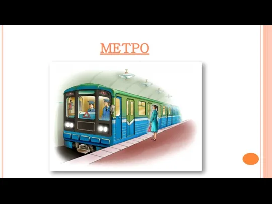 МЕТРО