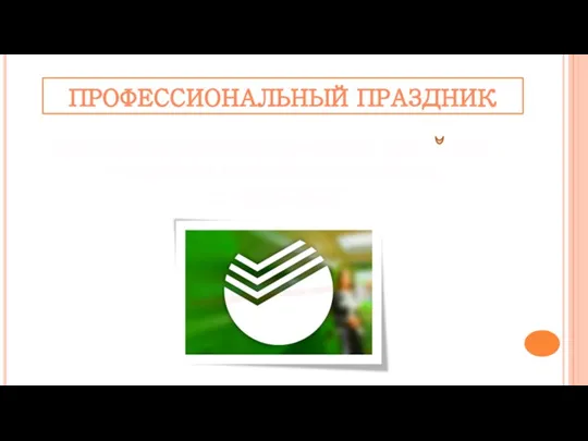 ПРОФЕССИОНАЛЬНЫЙ ПРАЗДНИК праздник сотрудников Сбербанка Россииской Федерации и специалистов сферы безопасности