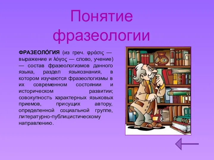 ФРАЗЕОЛО́ГИЯ (из греч. φράσις — выражение и λόγος — слово, учение) —