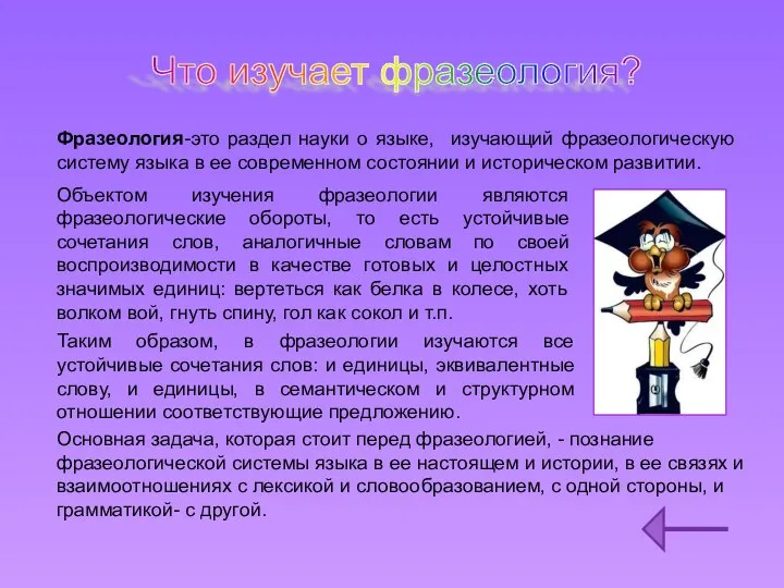 Что изучает фразеология? Фразеология-это раздел науки о языке, изучающий фразеологическую систему языка