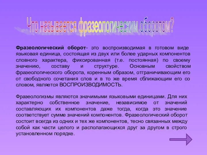 Что называется фразеологическим оборотом? Фразеологический оборот- это воспроизводимая в готовом виде языковая