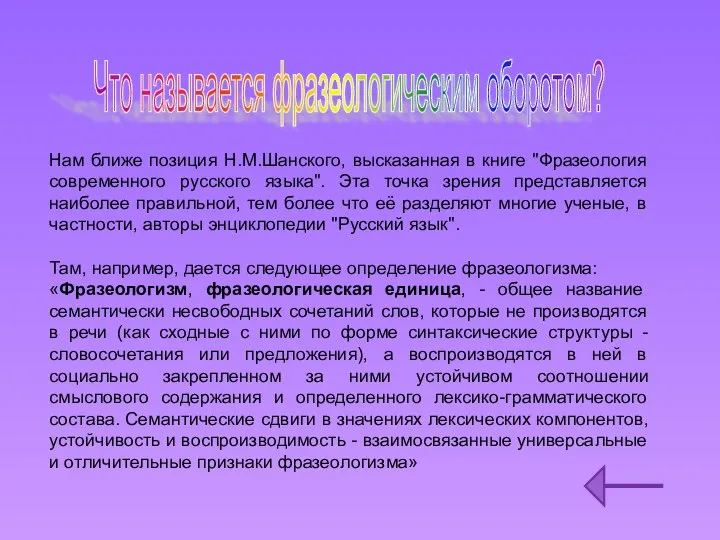 Что называется фразеологическим оборотом? Нам ближе позиция Н.М.Шанского, высказанная в книге "Фразеология