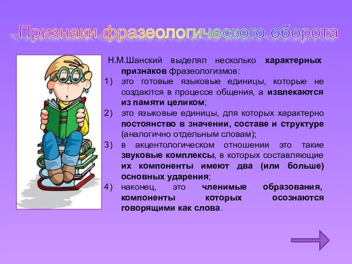 Признаки фразеологического оборота Н.М.Шанский выделял несколько характерных признаков фразеологизмов: это готовые языковые