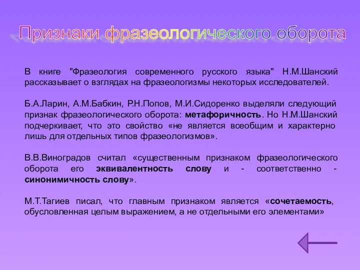 Признаки фразеологического оборота В книге "Фразеология современного русского языка" Н.М.Шанский рассказывает о