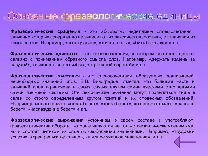 Основные фразеологические единицы Фразеологические сращения - это абсолютно неделимые словосочетания, значение которых