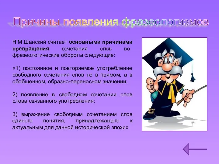 Причины появления фразеологизмов Н.М.Шанский считает основными причинами превращения сочетания слов во фразеологические