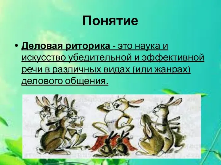 Понятие Деловая риторика - это наука и искусство убедительной и эффективной речи