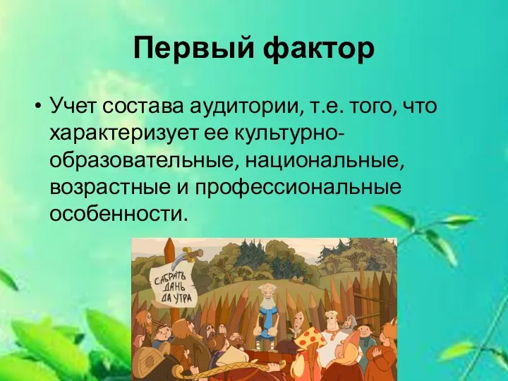 Первый фактор Учет состава аудитории, т.е. того, что характеризует ее культурно-образовательные, национальные, возрастные и профессиональные особенности.