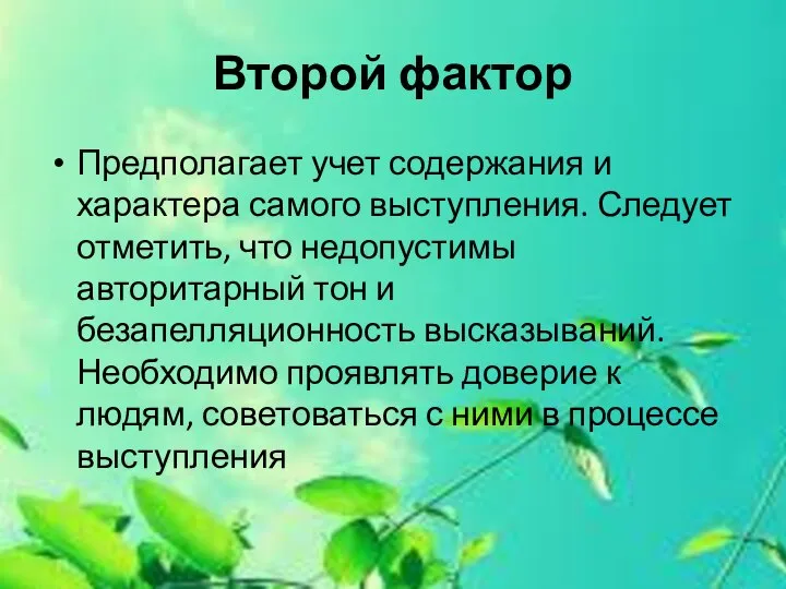 Второй фактор Предполагает учет содержания и характера самого выступления. Следует отметить, что