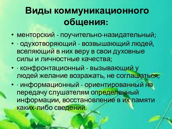 Виды коммуникационного общения: менторский - поучительно-назидательный; · одухотворяющий - возвышающий людей, вселяющий