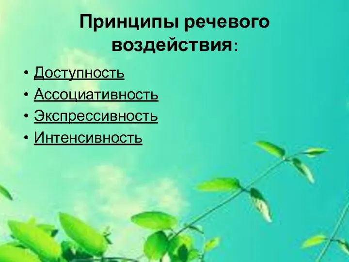 Принципы речевого воздействия: Доступность Ассоциативность Экспрессивность Интенсивность