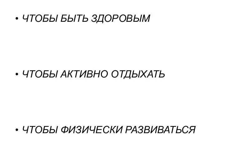 ЧТОБЫ БЫТЬ ЗДОРОВЫМ ЧТОБЫ АКТИВНО ОТДЫХАТЬ ЧТОБЫ ФИЗИЧЕСКИ РАЗВИВАТЬСЯ