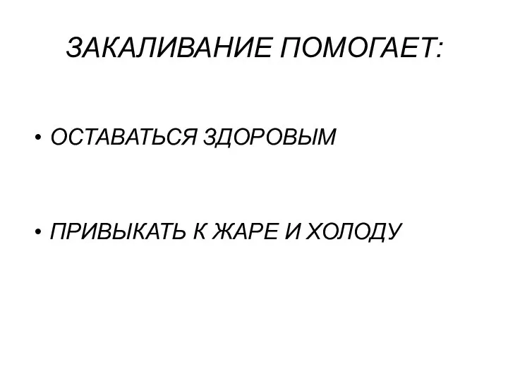 ЗАКАЛИВАНИЕ ПОМОГАЕТ: ОСТАВАТЬСЯ ЗДОРОВЫМ ПРИВЫКАТЬ К ЖАРЕ И ХОЛОДУ