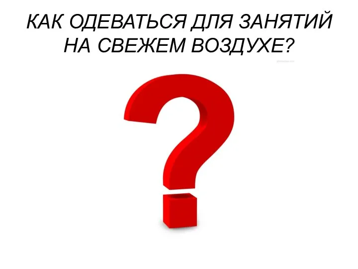 КАК ОДЕВАТЬСЯ ДЛЯ ЗАНЯТИЙ НА СВЕЖЕМ ВОЗДУХЕ?