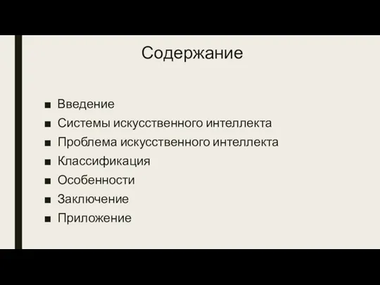 Содержание Введение Системы искусственного интеллекта Проблема искусственного интеллекта Классификация Особенности Заключение Приложение