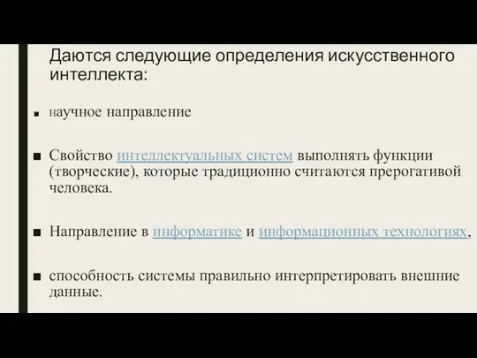 Даются следующие определения искусственного интеллекта: Научное направление Свойство интеллектуальных систем выполнять функции