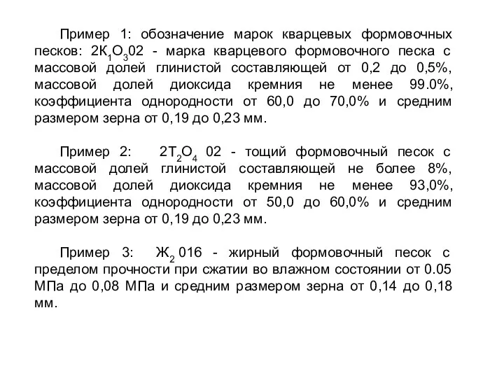 Пример 1: обозначение марок кварцевых формовочных песков: 2К1О302 - марка кварцевого формовочного