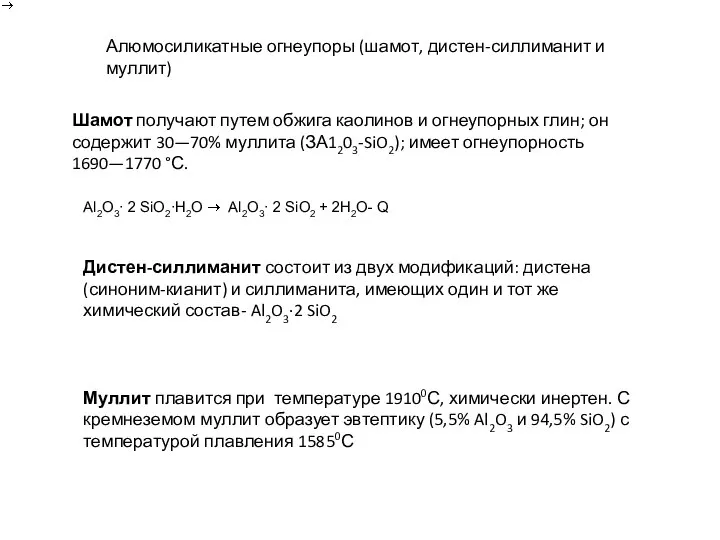 Алюмосиликатные огнеупоры (шамот, дистен-силлиманит и муллит) Шамот получают путем обжига каолинов и