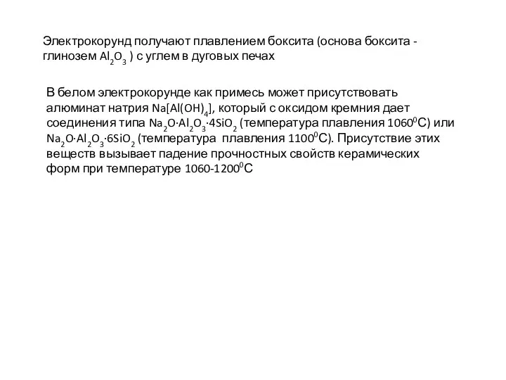 Электрокорунд получают плавлением боксита (основа боксита - глинозем Al2O3 ) с углем