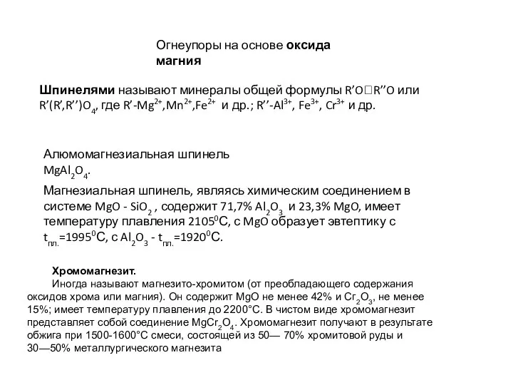 Огнеупоры на основе оксида магния Шпинелями называют минералы общей формулы R’OR’’O или