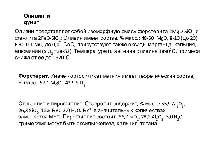 Оливин и дунит Оливин представляет собой изоморфную смесь форстерита 2MgO-SiО2 и фаялита