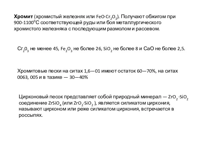 Хромит (хромистый железняк или FeO∙Cr2O3). Получают обжигом при 900-11000С соответствующей руды или