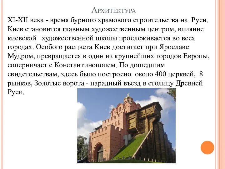 Архитектура XI-XII века - время бурного храмового строительства на Руси. Киев становится