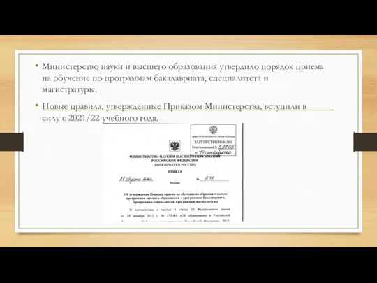 Министерство науки и высшего образования утвердило порядок приема на обучение по программам