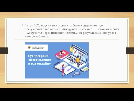 Летом 2020 года на госуслугах заработал суперсервис для поступления в вуз онлайн.