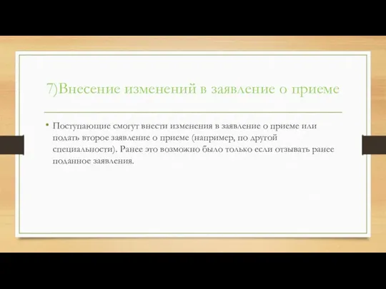 7)Внесение изменений в заявление о приеме Поступающие смогут внести изменения в заявление