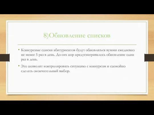 8)Обновление списков Конкурсные списки абитуриентов будут обновляться вузами ежедневно не менее 5