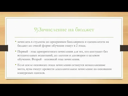 9)Зачисление на бюджет зачислять в студенты по программам бакалавриата и специалитета на