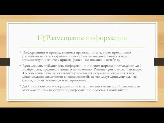 10)Размещение информации Информацию о приеме, включая правила приема, вузам предписано размещать на