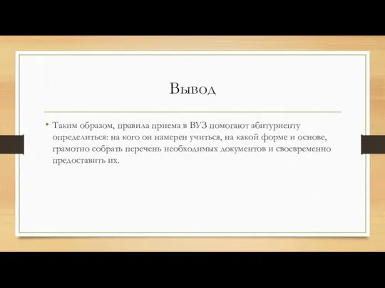 Вывод Таким образом, правила приема в ВУЗ помогают абитуриенту определиться: на кого