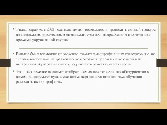 Таким образом, с 2021 года вузы имеют возможность проводить единый конкурс по