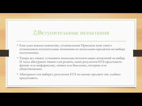 2)Вступительные испытания Еще одно важное новшество, установленное Приказом: вузы смогут устанавливать вступительные