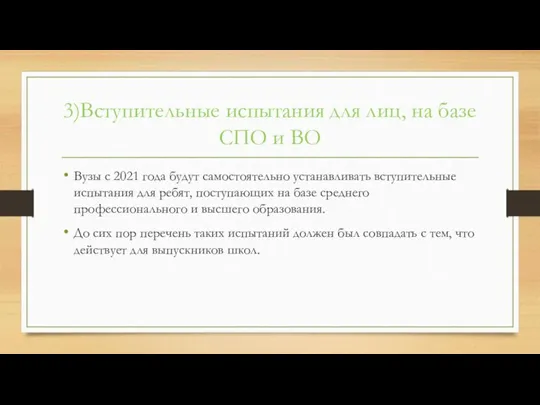 3)Вступительные испытания для лиц, на базе СПО и ВО Вузы с 2021