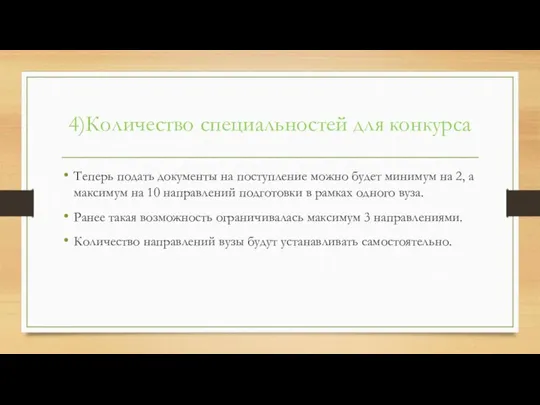 4)Количество специальностей для конкурса Теперь подать документы на поступление можно будет минимум