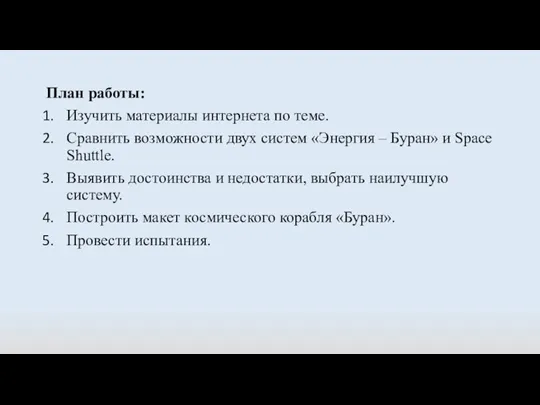 План работы: Изучить материалы интернета по теме. Сравнить возможности двух систем «Энергия