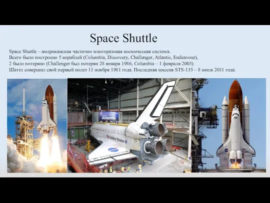Space Shuttle Space Shuttle – американская частично многоразовая космическая система. Всего было