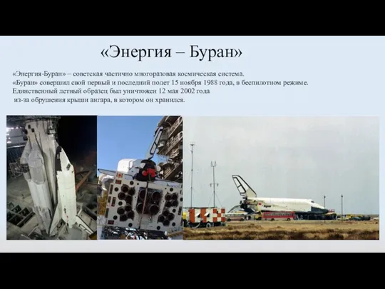 «Энергия – Буран» «Энергия-Буран» – советская частично многоразовая космическая система. «Буран» совершил
